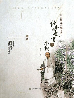 cover image of 名家解读古典名著.话本与文言小说.下